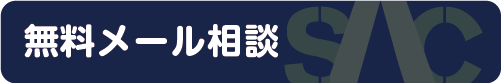 無料メール相談