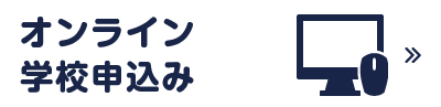 オンライン学校申込み