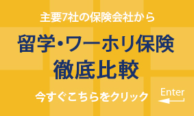 留学・ワーホリ保険徹底比較