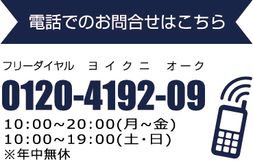 電話でのお問い合わせはこちら0120-4192-09